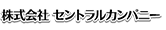 株式会社　セントラルカンパニー