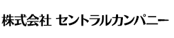 株式会社　セントラルカンパニー