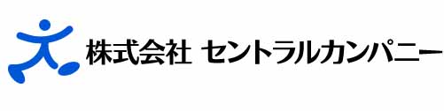 株式会社　セントラルカンパニー